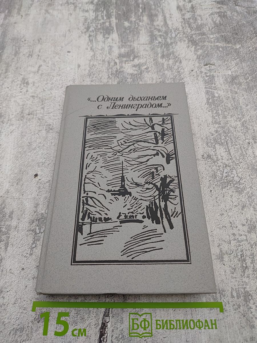 Одним дыханьем с Ленинградом...