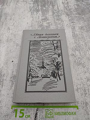 Одним дыханьем с Ленинградом...