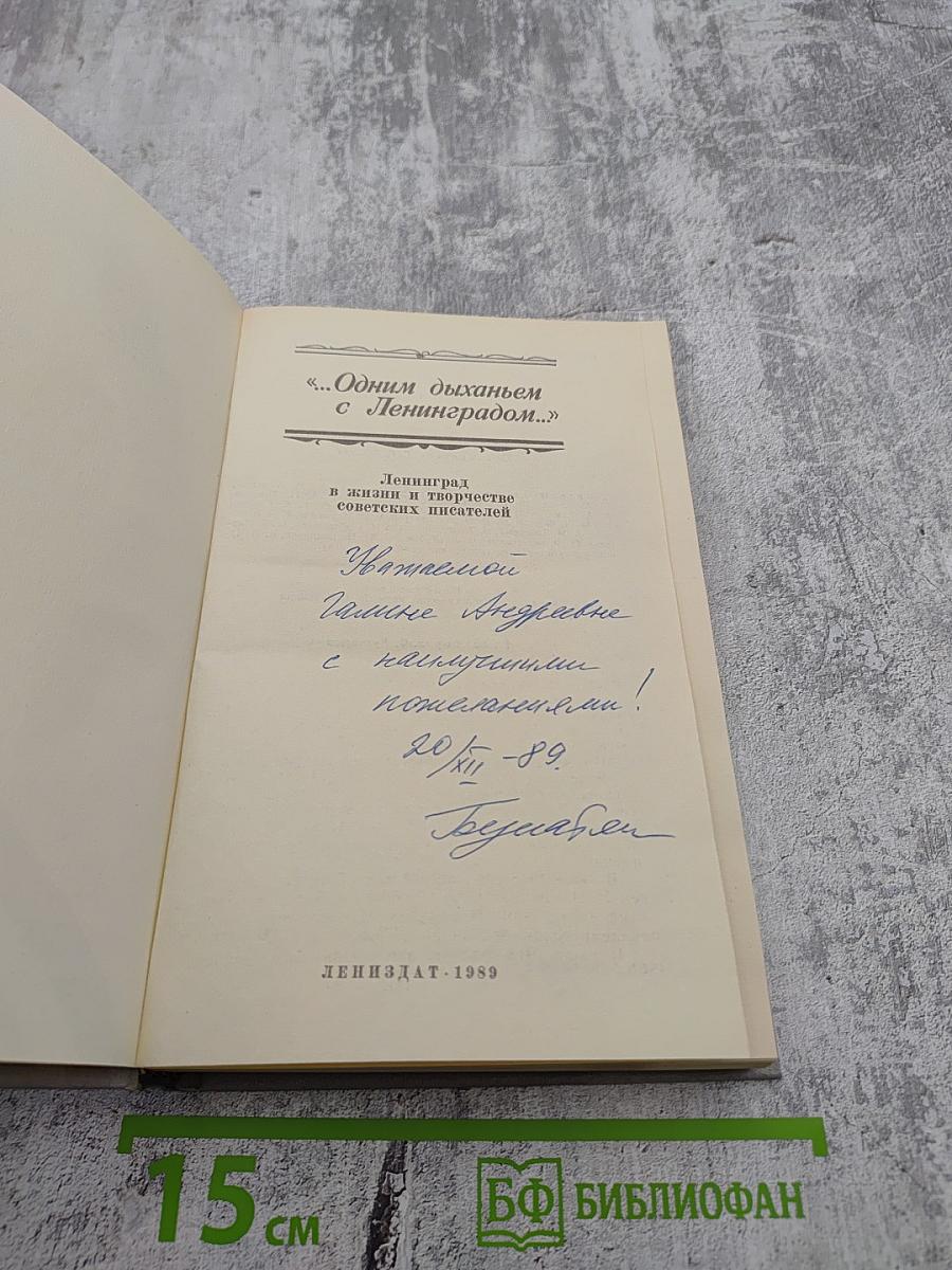 Одним дыханьем с Ленинградом...