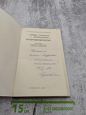 Одним дыханьем с Ленинградом...