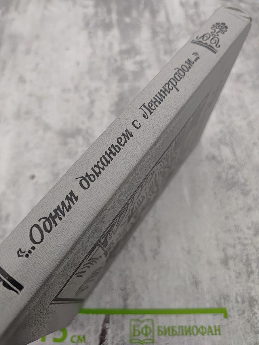 Одним дыханьем с Ленинградом...