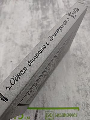 Одним дыханьем с Ленинградом...