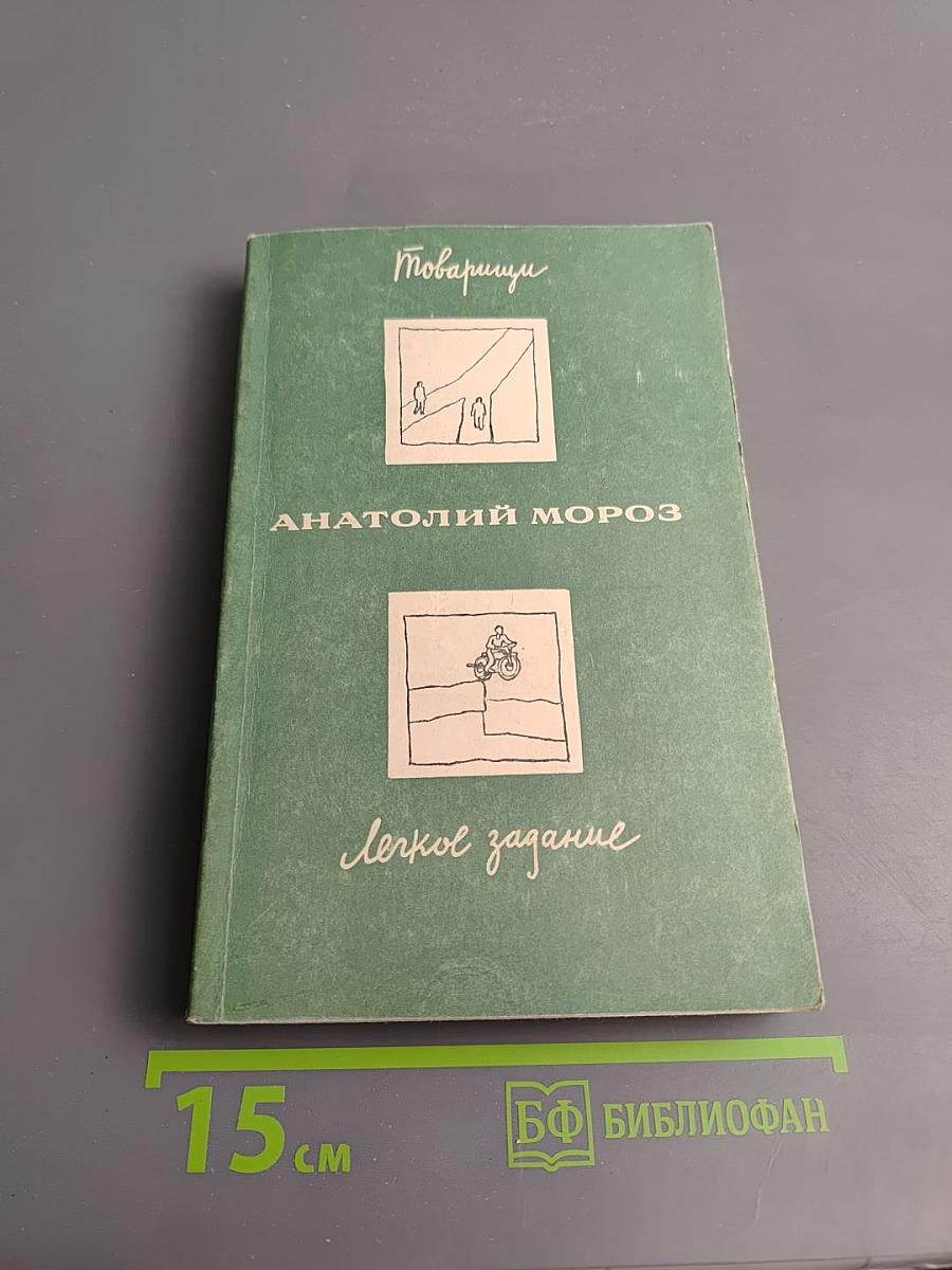 Товарищи. Легкое задание
