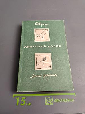 Товарищи. Легкое задание
