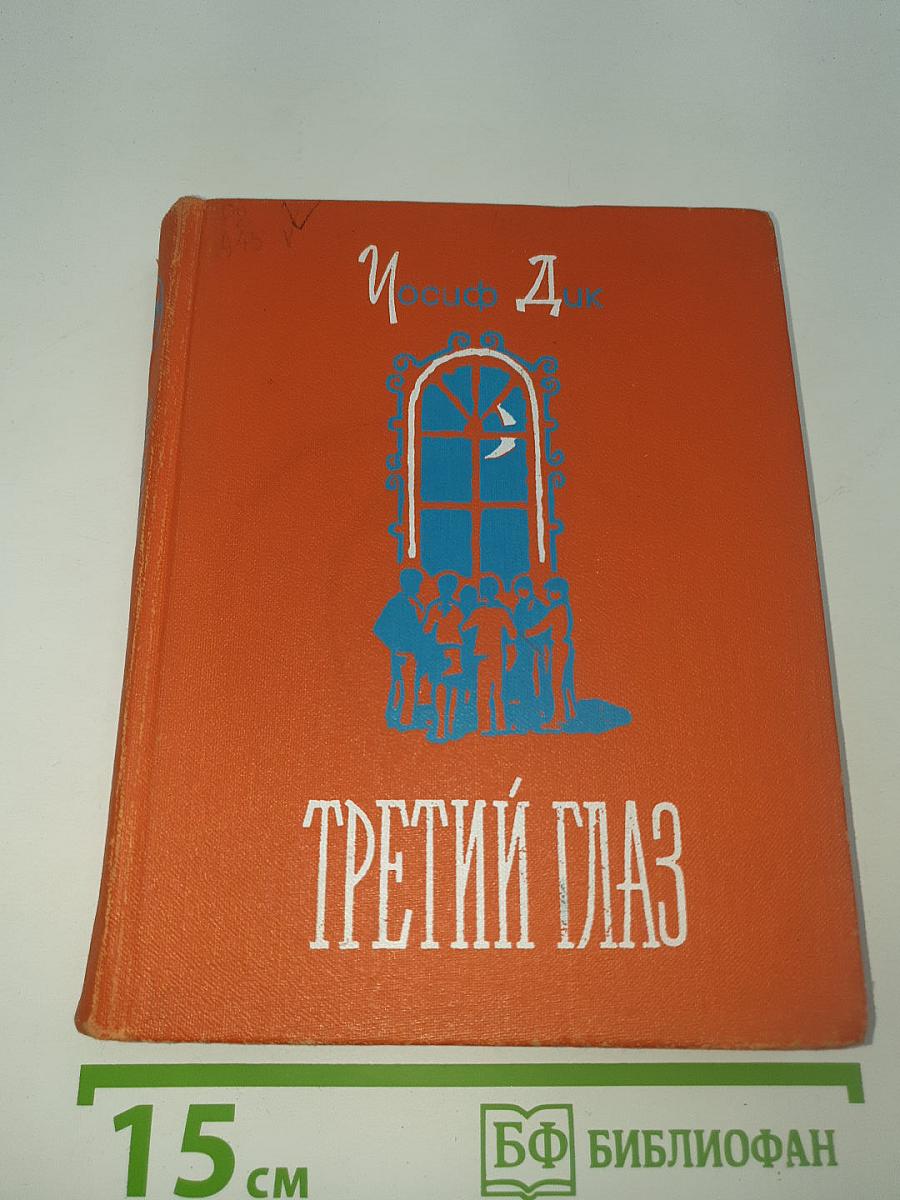 Третий глаз