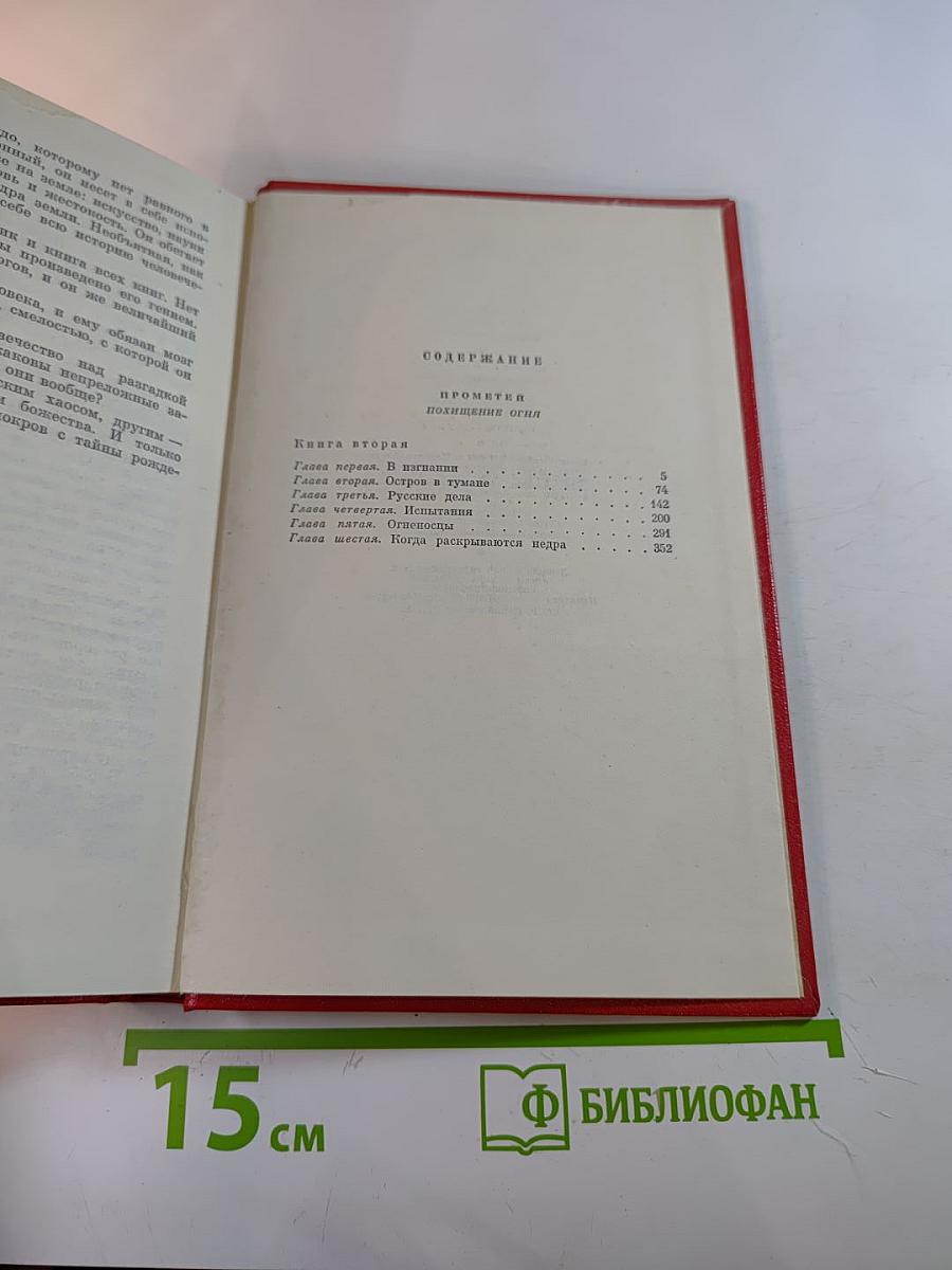 Прометей. Похищение огня (Собрание сочинений, том 3)