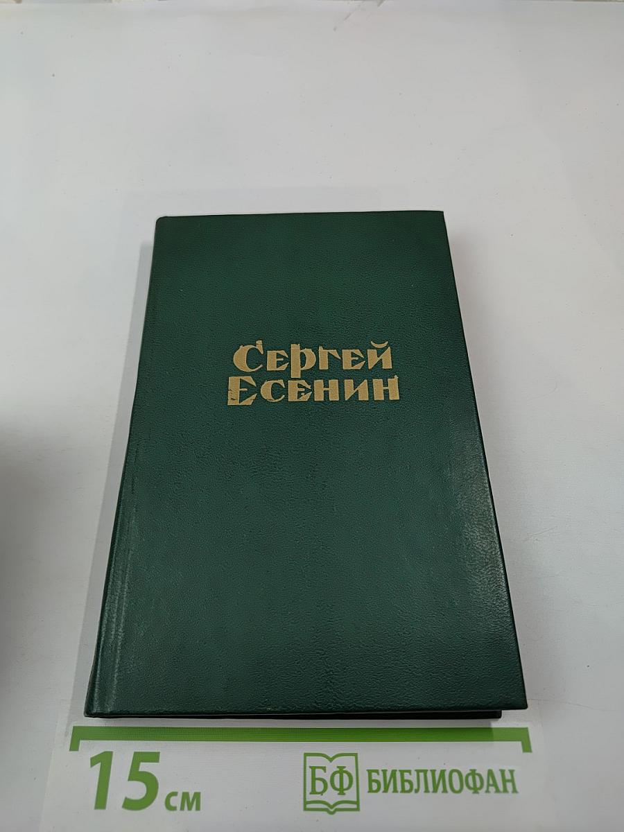 Сергей Есенин. Стихотворения и поэмы