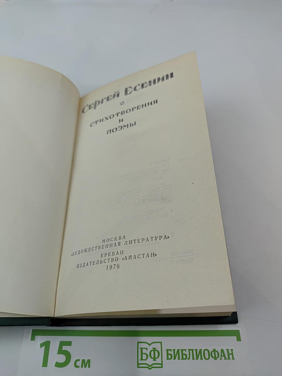 Сергей Есенин. Стихотворения и поэмы