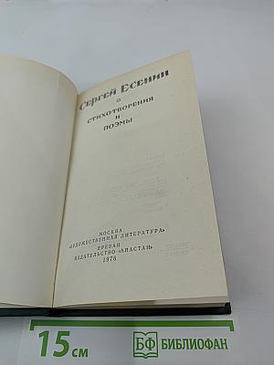 Сергей Есенин. Стихотворения и поэмы