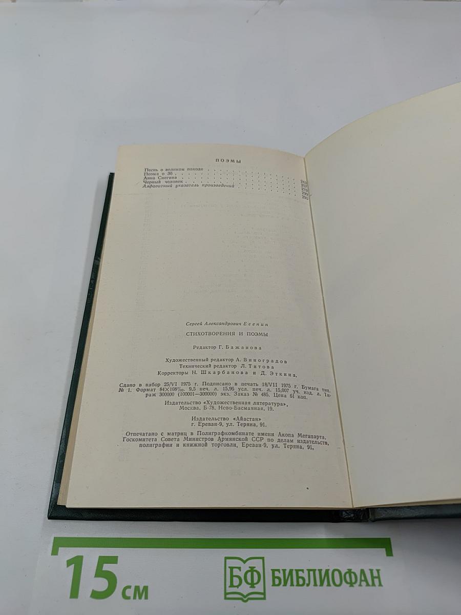 Сергей Есенин. Стихотворения и поэмы