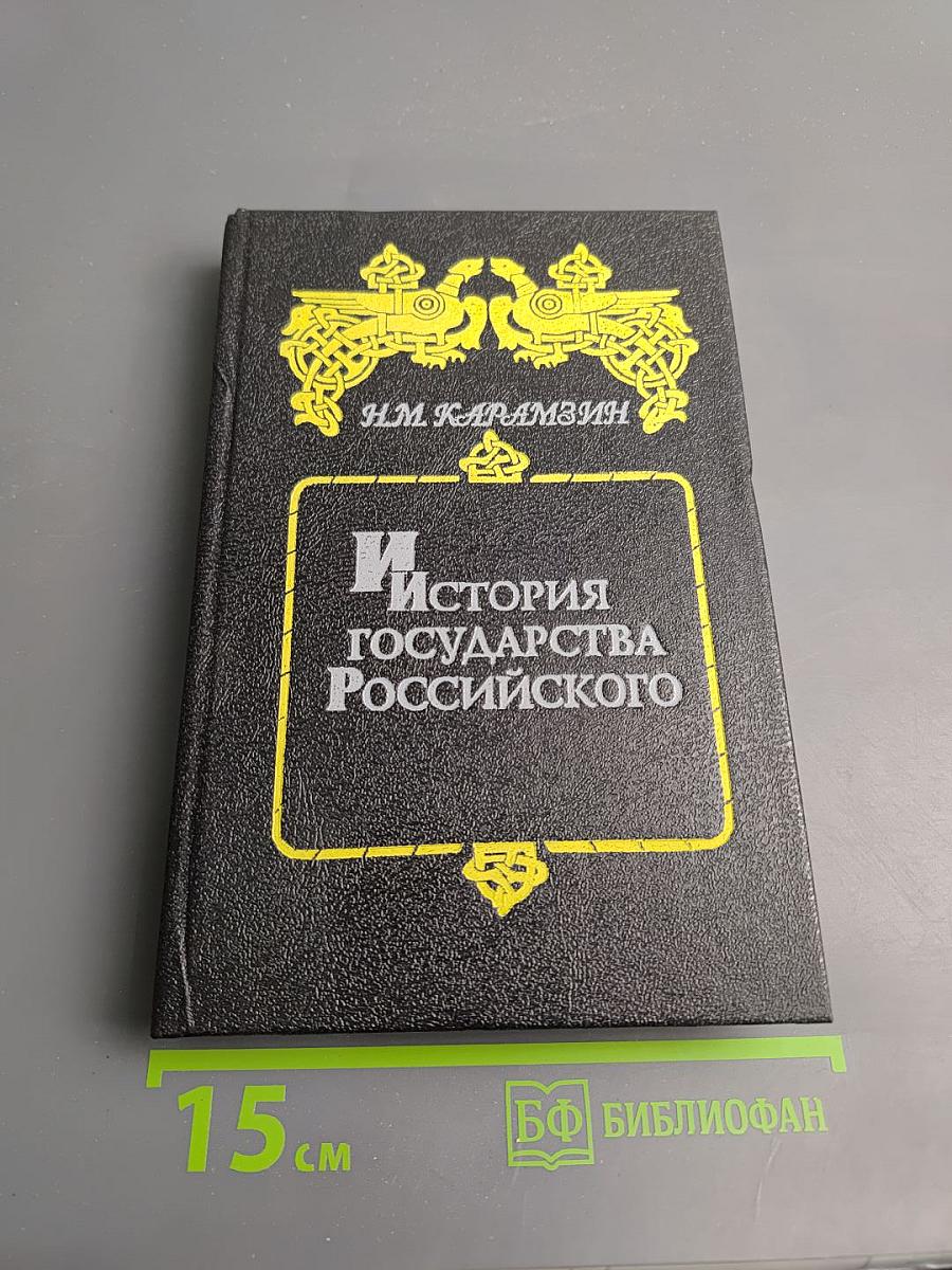 История Государства Российского. Том I-II