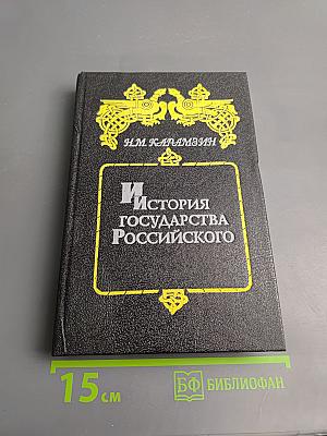 История Государства Российского. Том I-II