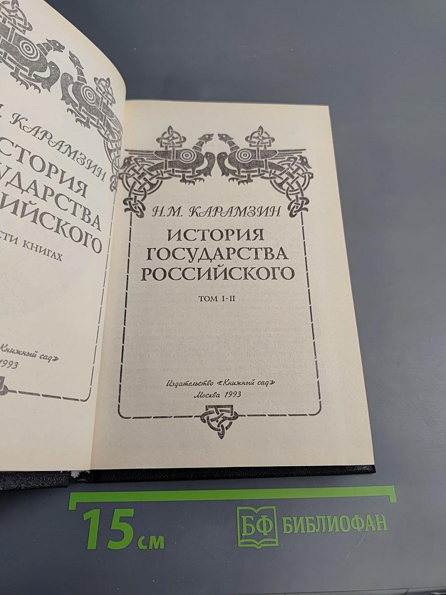 История Государства Российского. Том I-II