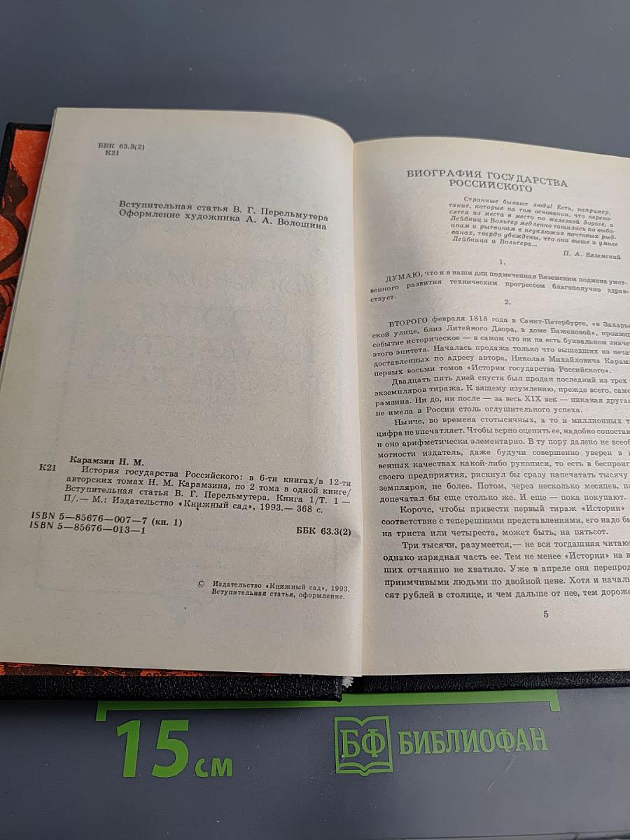 История Государства Российского. Том I-II