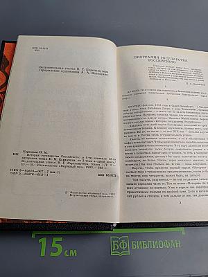 История Государства Российского. Том I-II