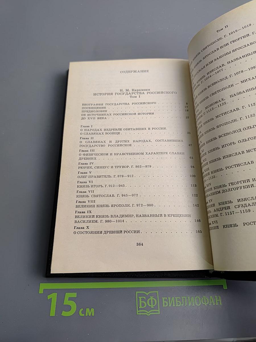 История Государства Российского. Том I-II
