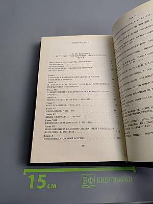 История Государства Российского. Том I-II