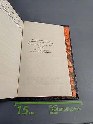 История Государства Российского. Том I-II
