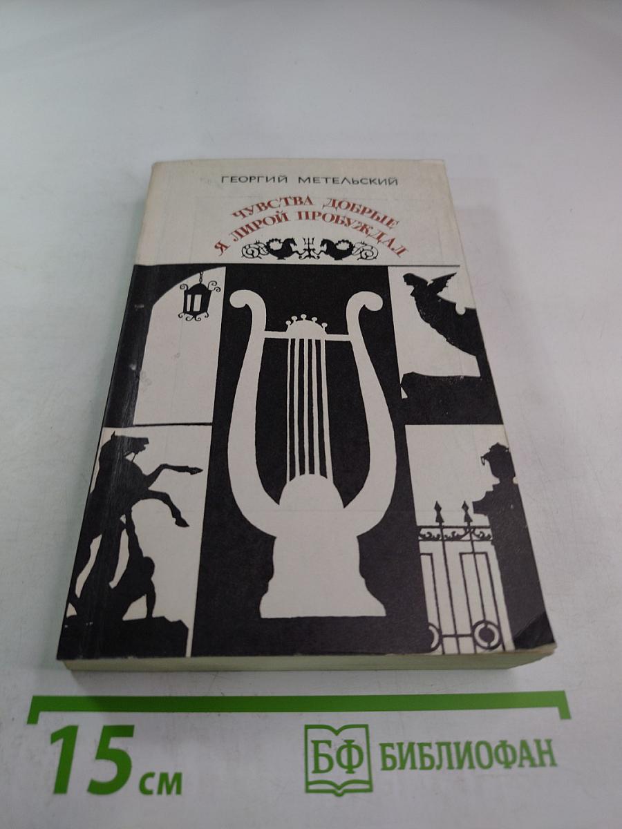 Чувства добрые я лирой пробуждал