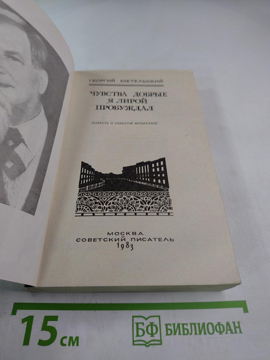 Чувства добрые я лирой пробуждал