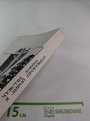 Чувства добрые я лирой пробуждал