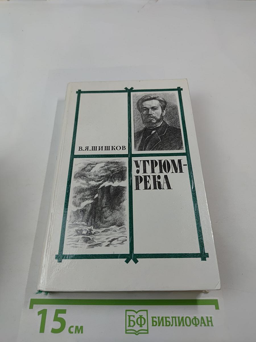 Угрюм-река. Том 1