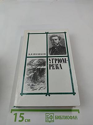 Угрюм-река. Том 1