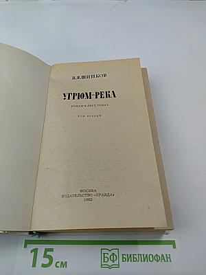 Угрюм-река. Том 1