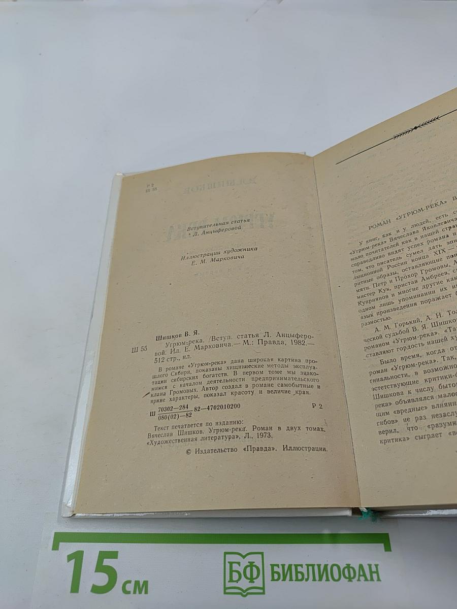 Угрюм-река. Том 1