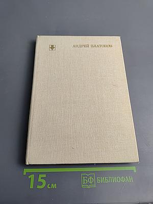 Андрей Платонов. Очерк жизни и творчества