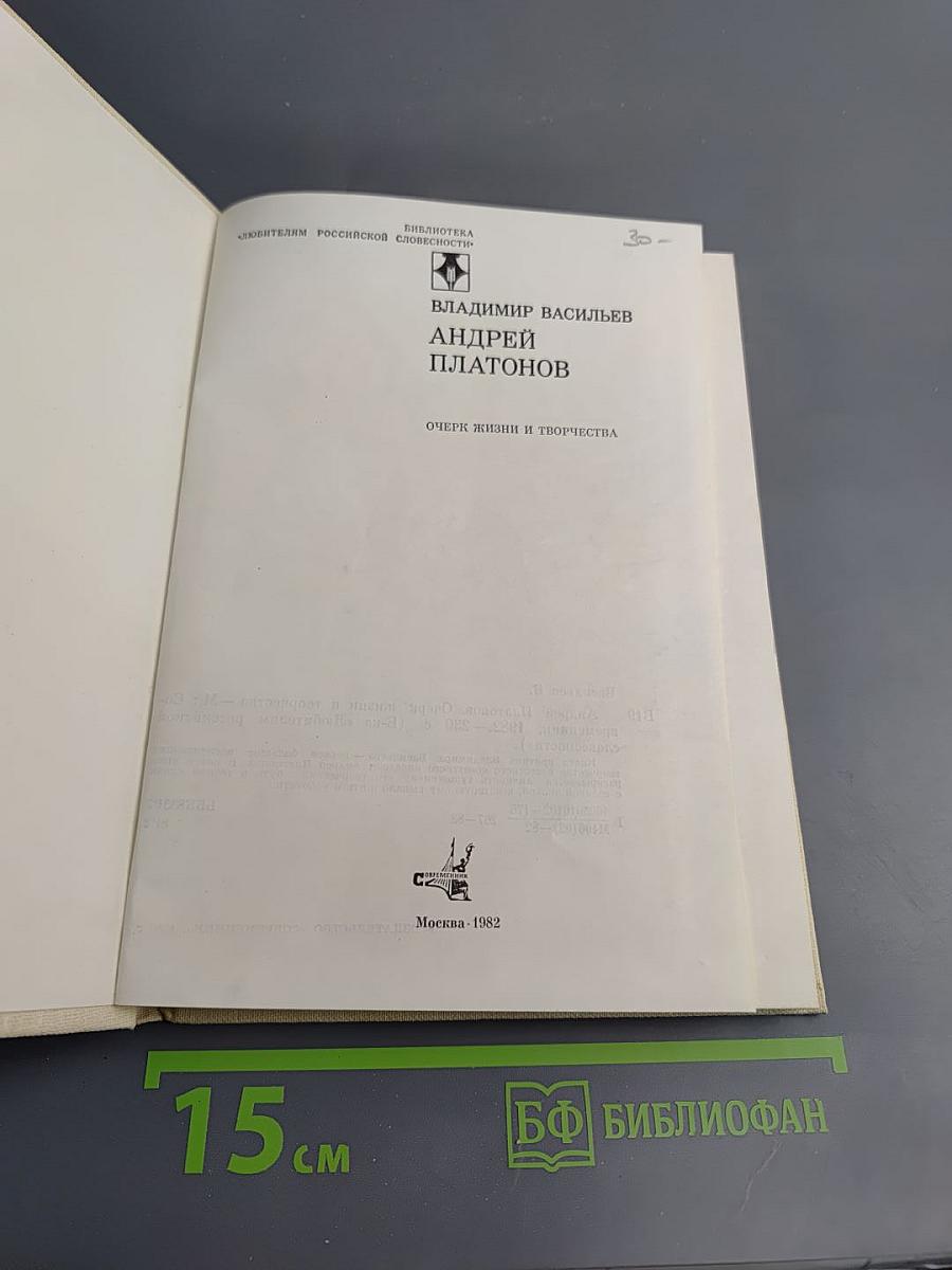 Андрей Платонов. Очерк жизни и творчества