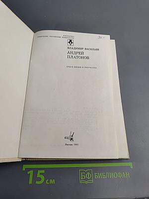 Андрей Платонов. Очерк жизни и творчества