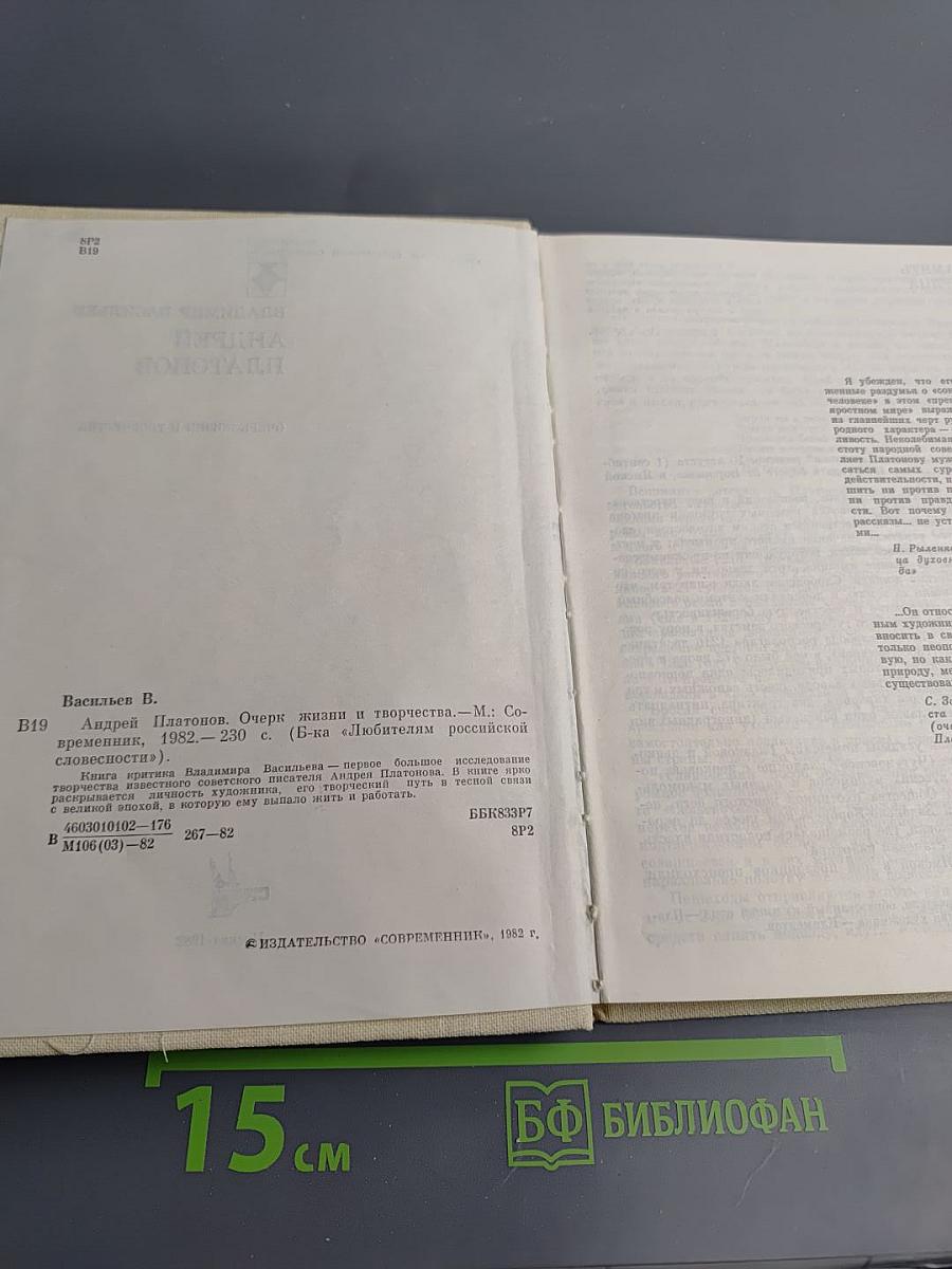 Андрей Платонов. Очерк жизни и творчества