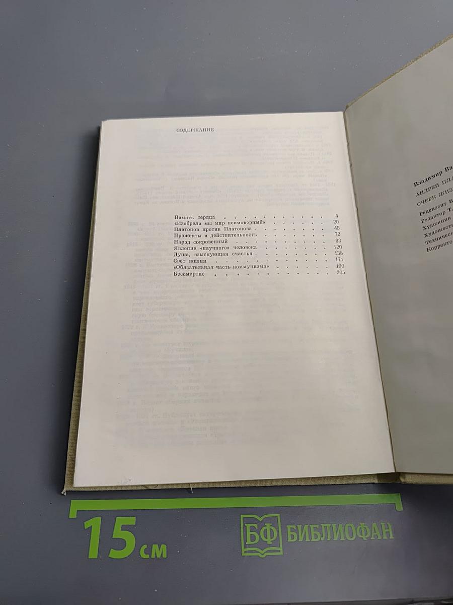 Андрей Платонов. Очерк жизни и творчества