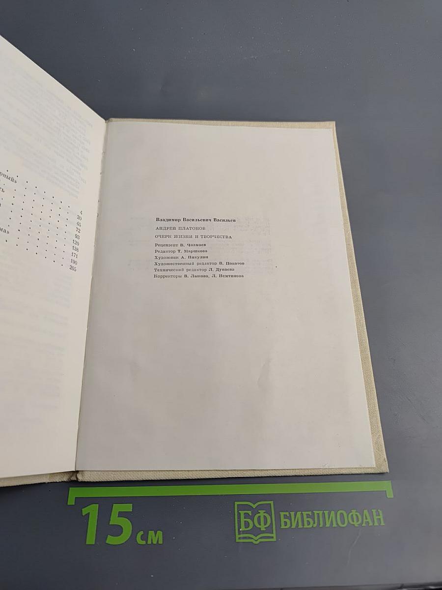 Андрей Платонов. Очерк жизни и творчества