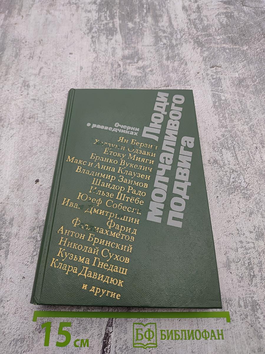 Люди молчаливого подвига: Очерки о разведчиках