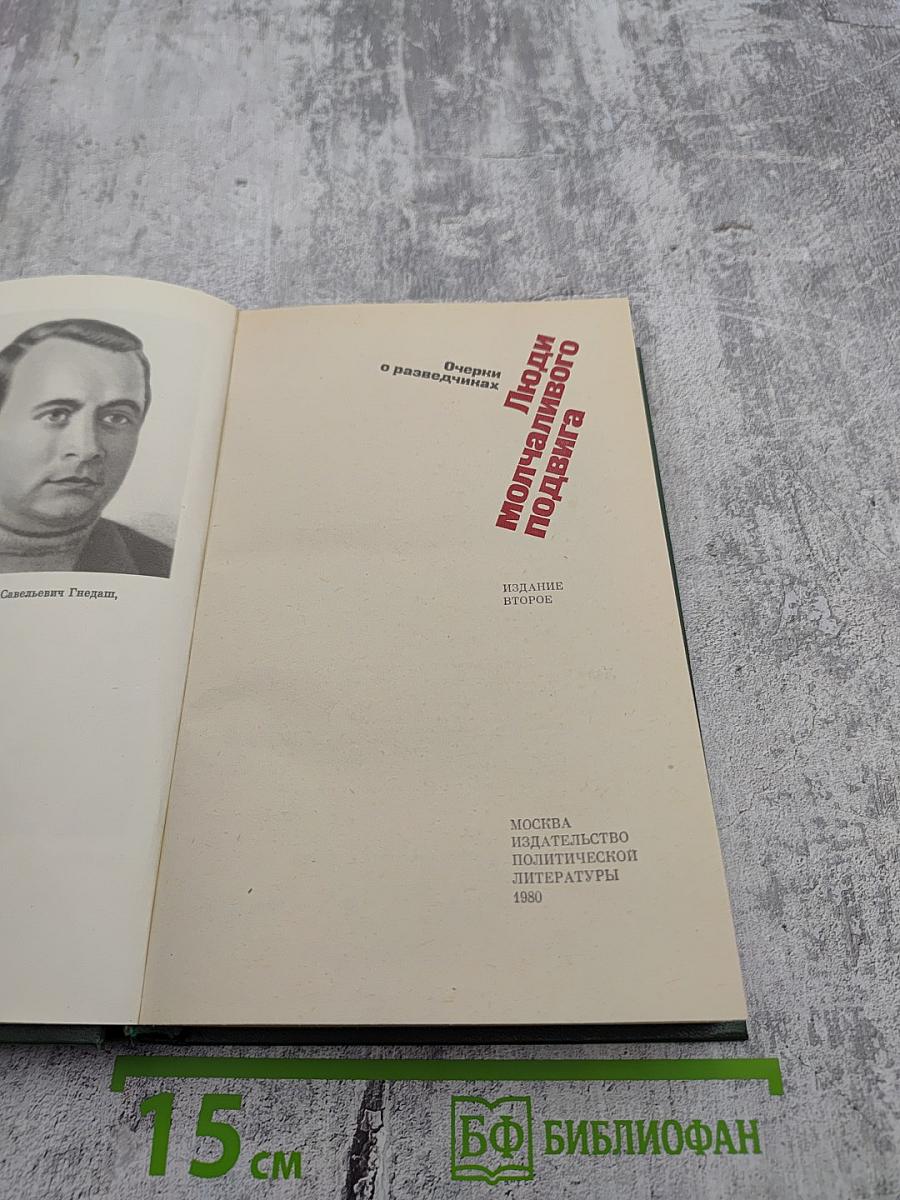 Люди молчаливого подвига: Очерки о разведчиках