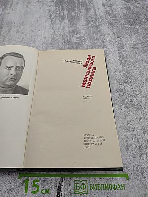 Люди молчаливого подвига: Очерки о разведчиках