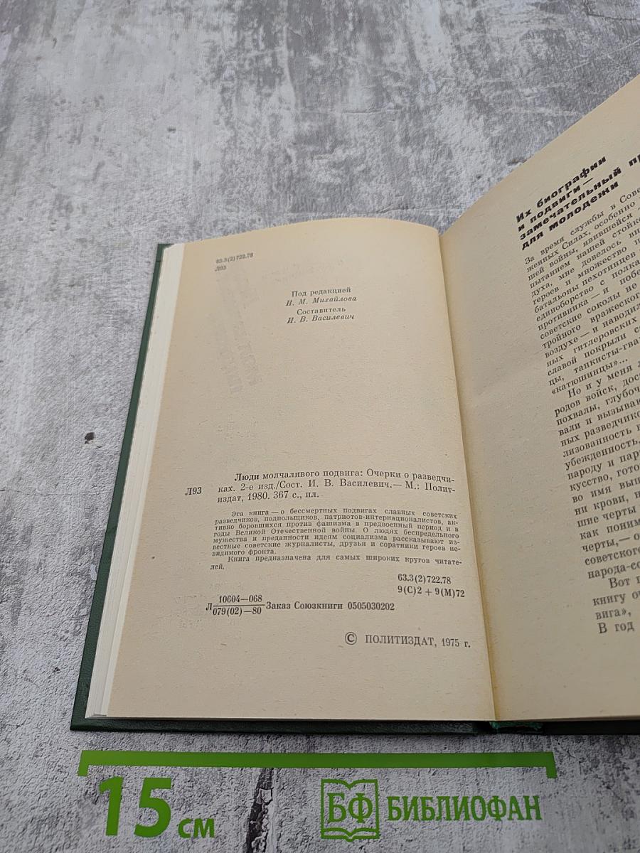 Люди молчаливого подвига: Очерки о разведчиках