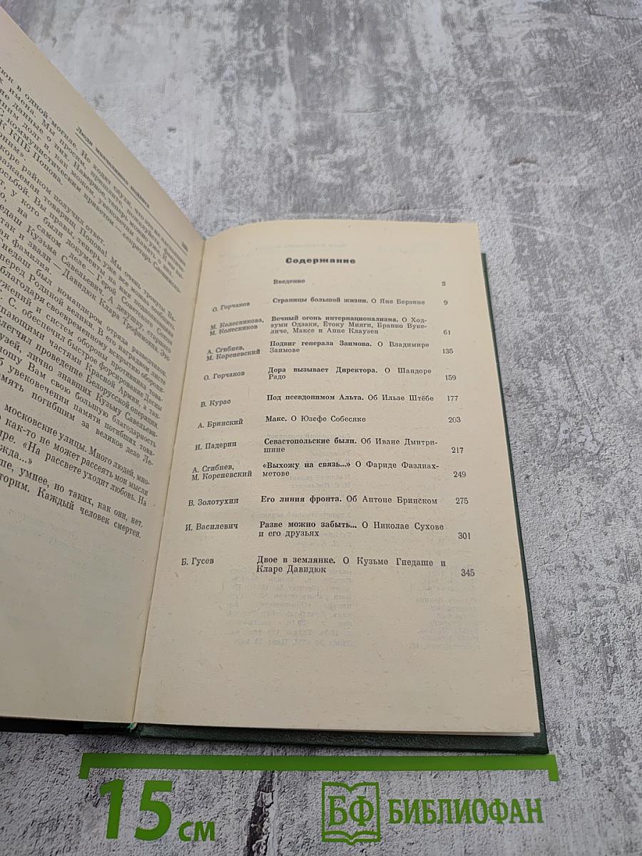 Люди молчаливого подвига: Очерки о разведчиках