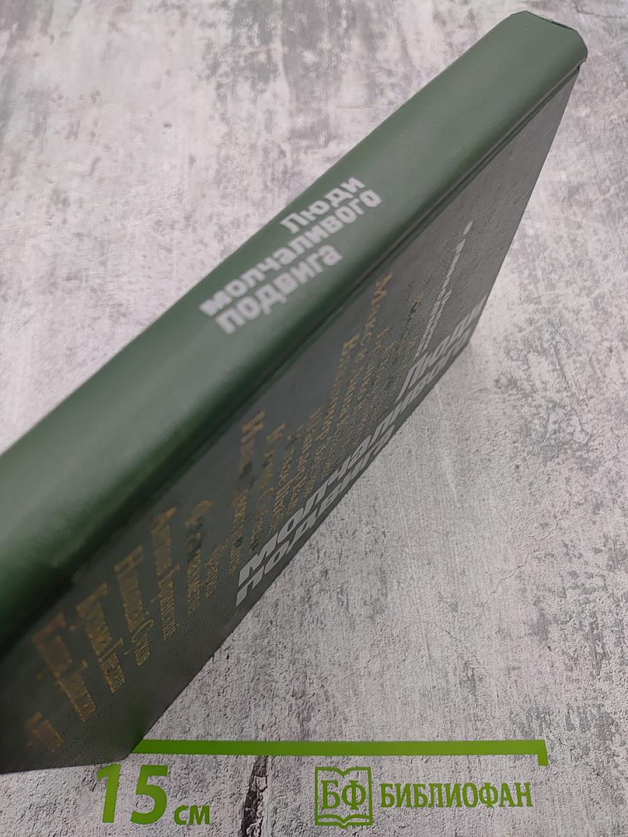 Люди молчаливого подвига: Очерки о разведчиках