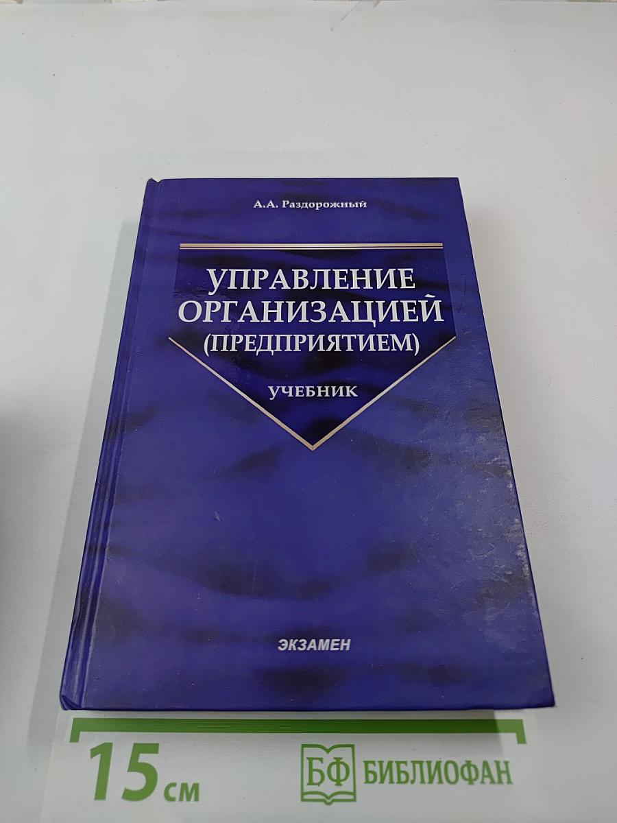 Управление организацией (предприятием)