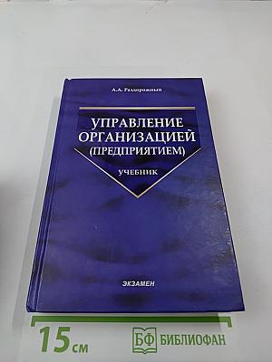 Управление организацией (предприятием)