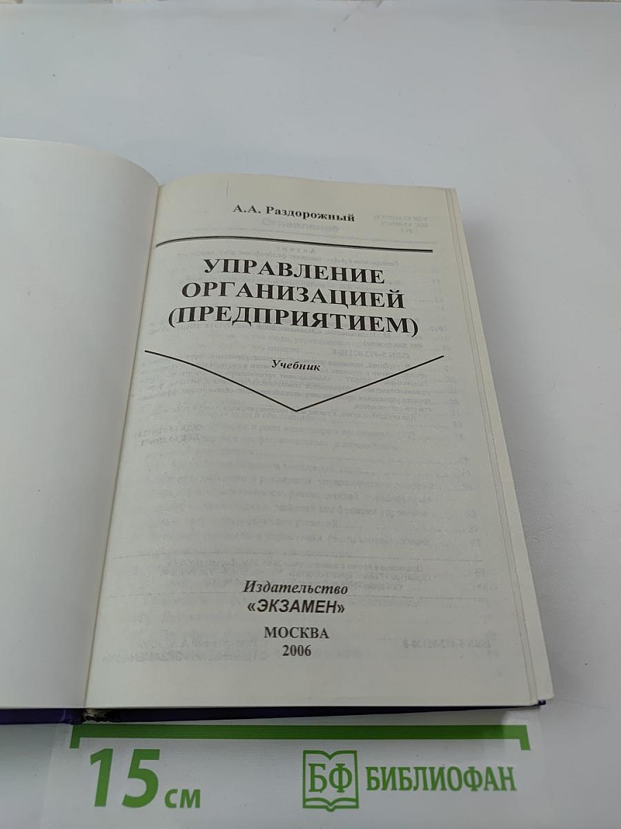 Управление организацией (предприятием)