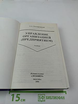 Управление организацией (предприятием)