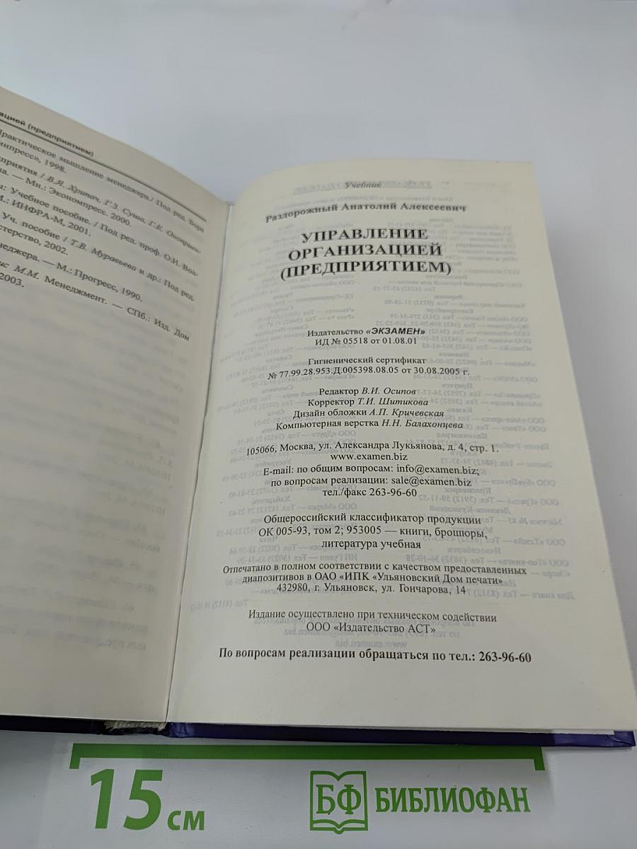 Управление организацией (предприятием)