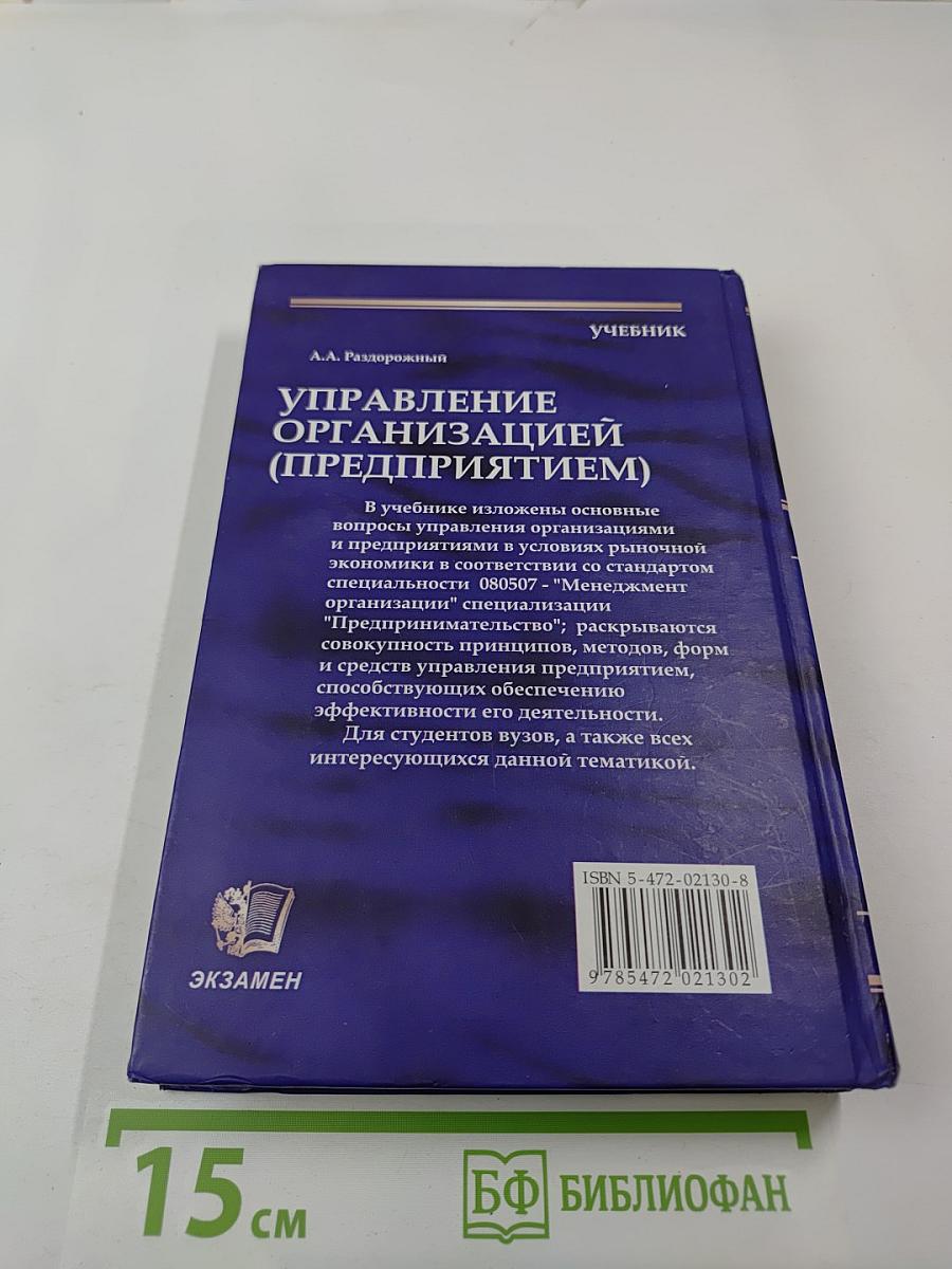Управление организацией (предприятием)