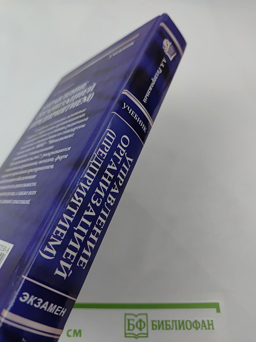 Управление организацией (предприятием)