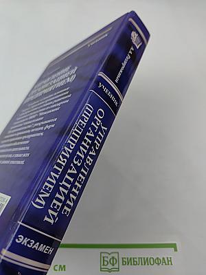 Управление организацией (предприятием)