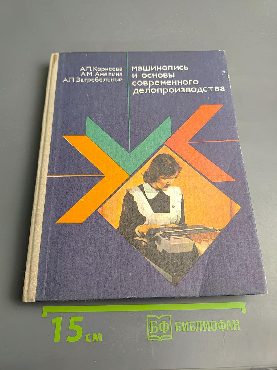 Машинопись и основы современного делопроизводства для 9-10 классов